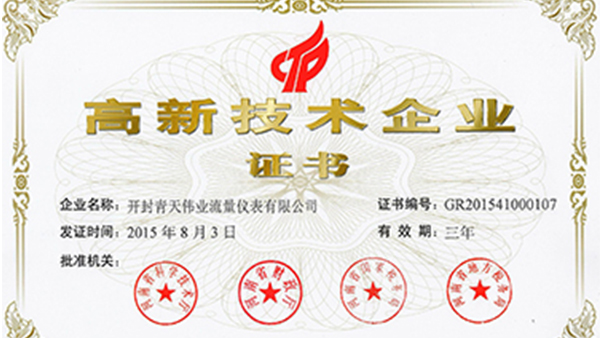 开封青天伟业买球官网手机版·(中国)官方网站
荣获国家高新技术企业证书